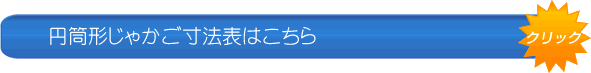 円筒形じゃかご寸法表はこちら